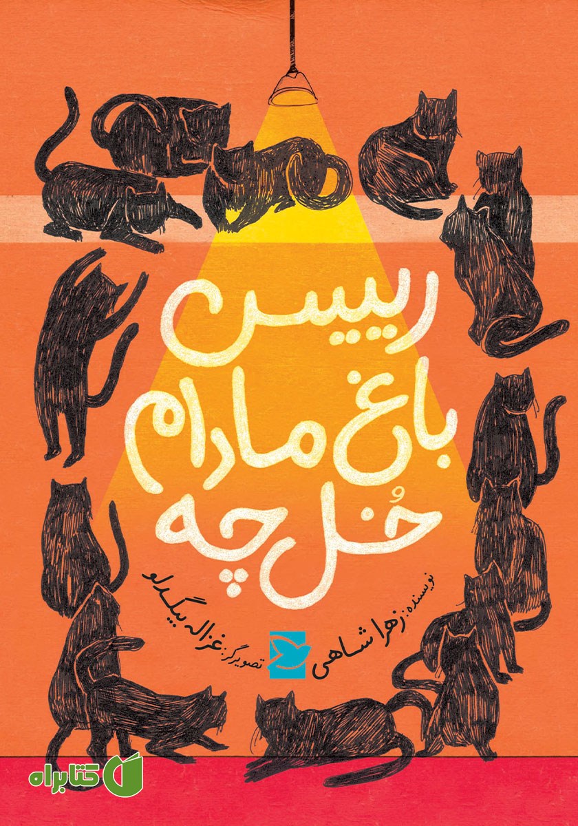کتاب رئیس باغ مادام خل چه