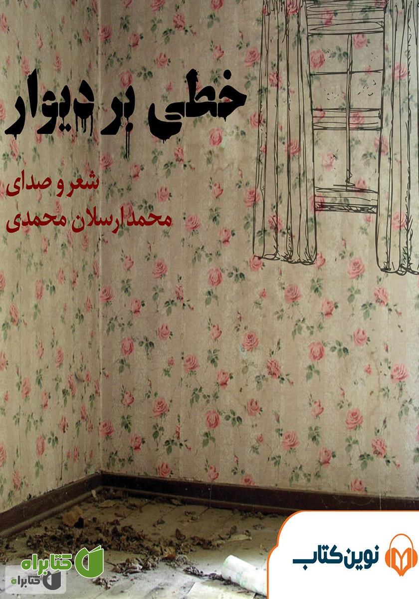 کتاب صوتی خطی بر دیوار