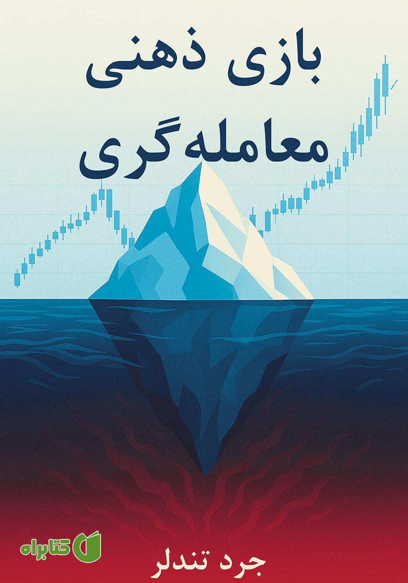 کتاب بازی ذهنی معامله گری