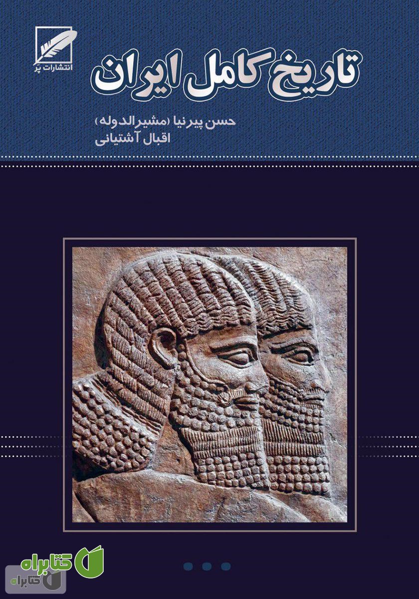 کتاب تاریخ کامل ایران