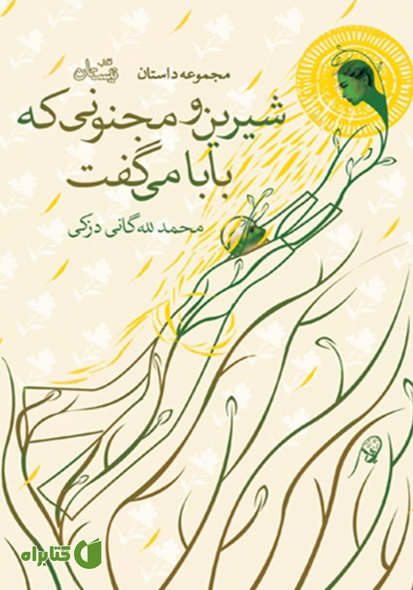 کتاب شیرین و مجنونی که بابا می‌گفت