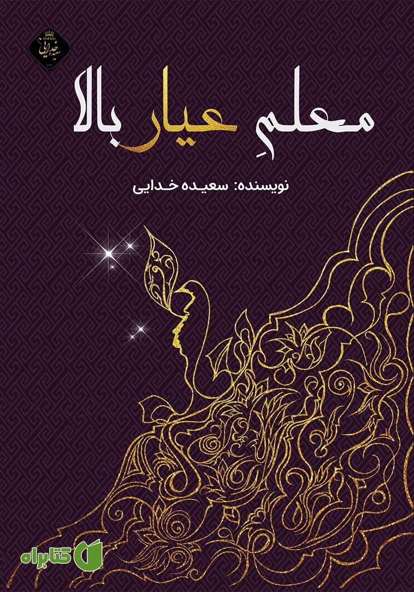کتاب معلم عیار بالا