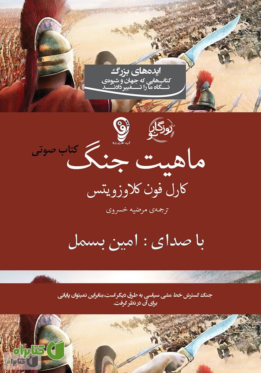 کتاب صوتی در باب ماهیت جنگ