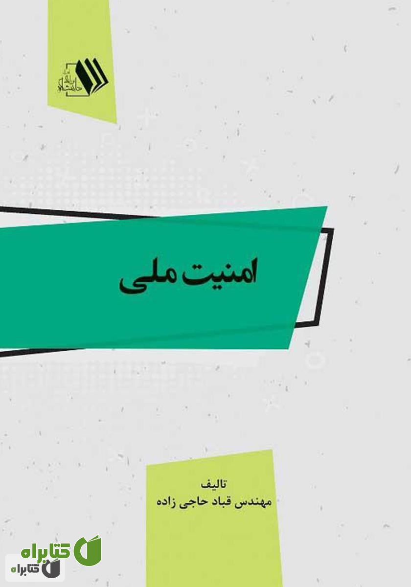 کتاب امنیت ملی