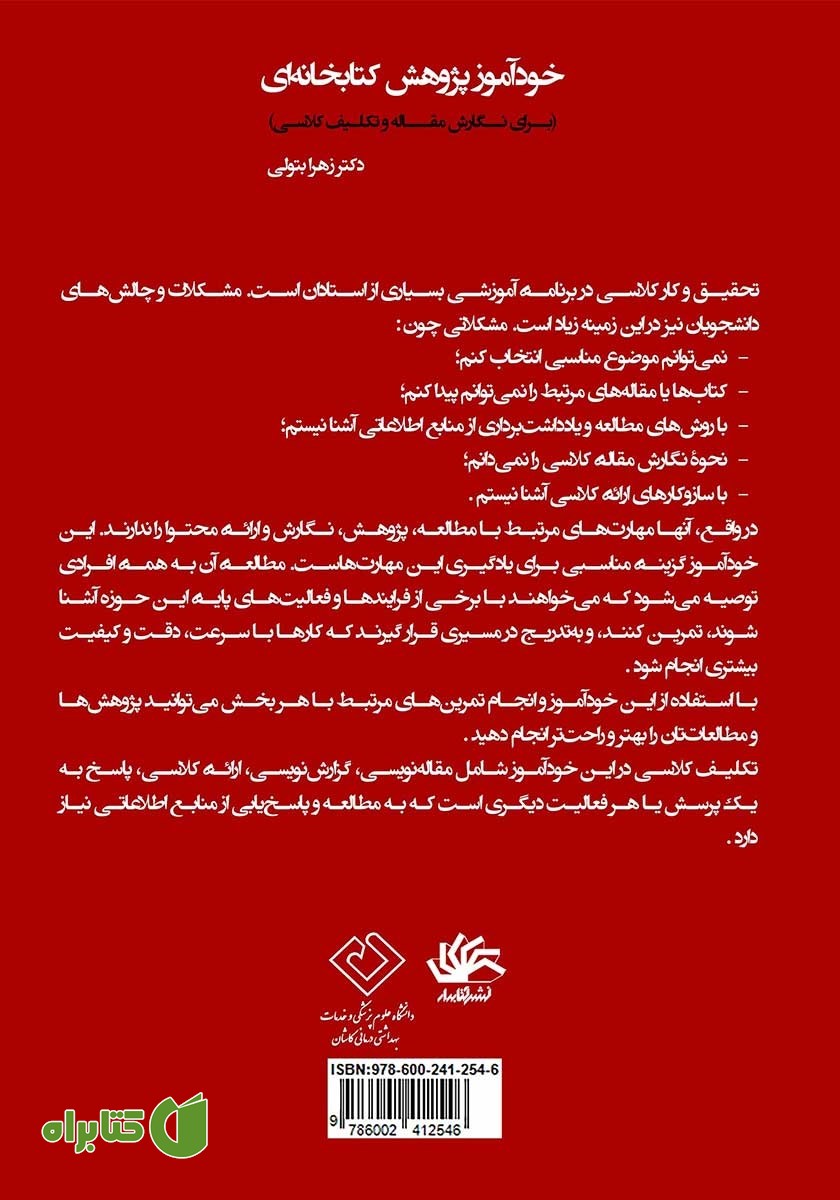 پشت جلد کتاب خودآموز پژوهش کتابخانه‌ای