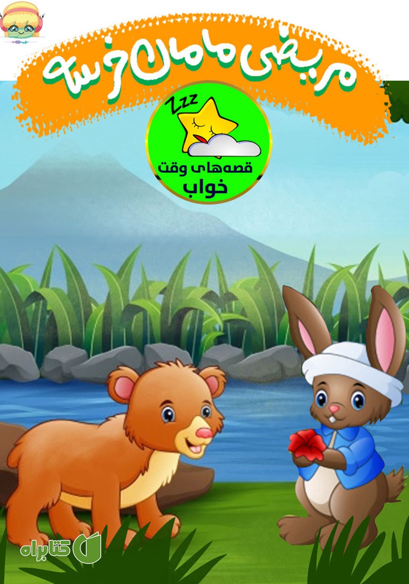 کتاب صوتی مریضی مامان خرسه
