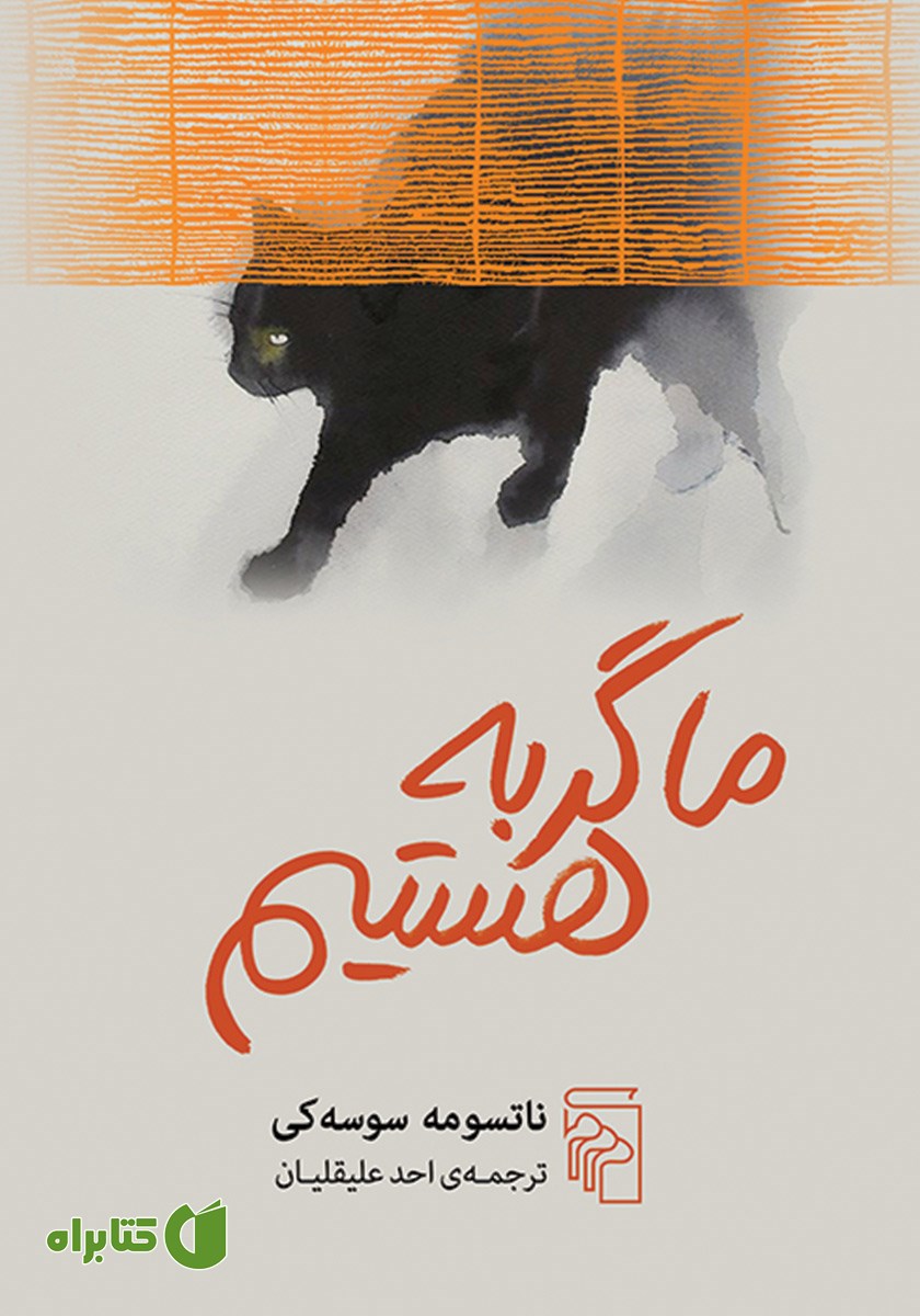 کتاب ما گربه هستیم