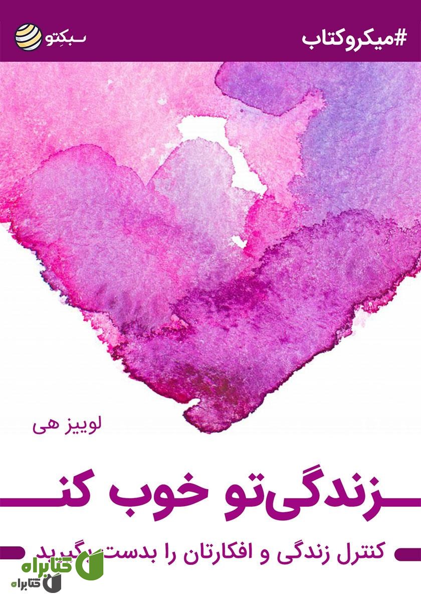 خلاصه کتاب صوتی زندگیتو خوب کن