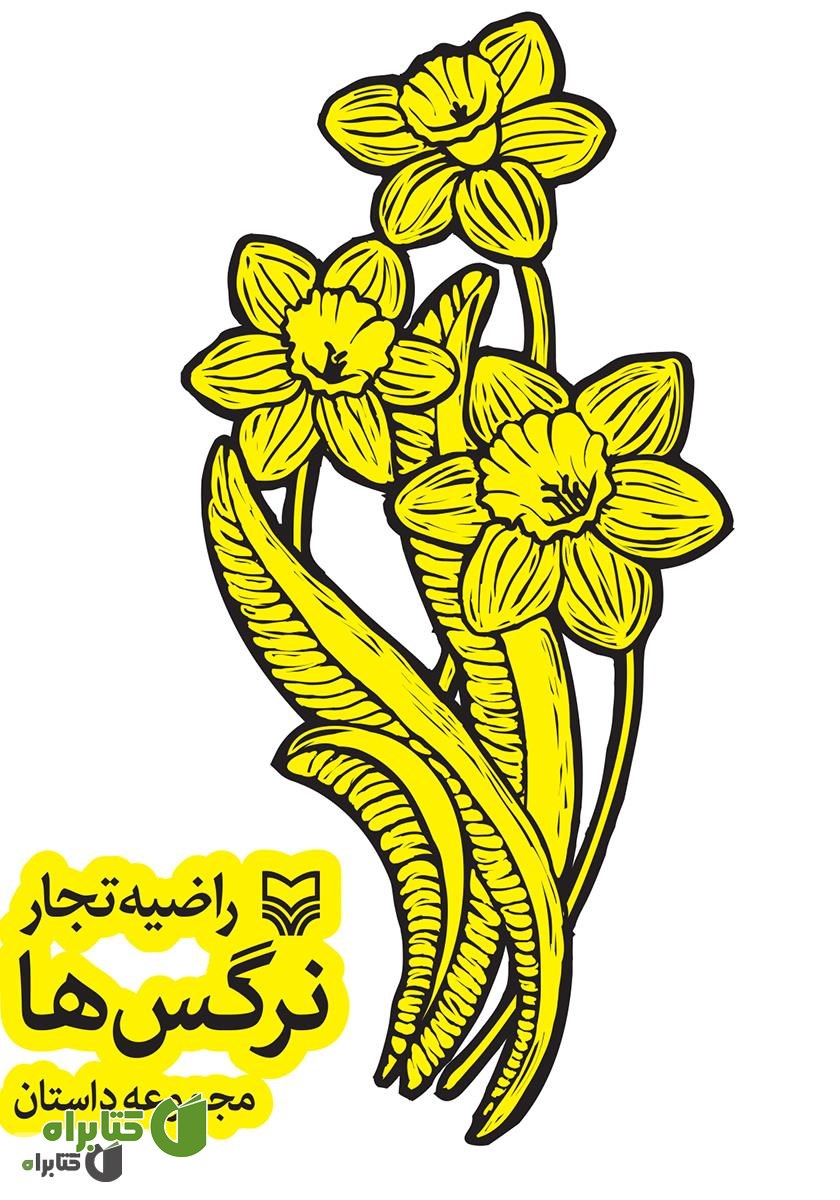 کتاب نرگس ها