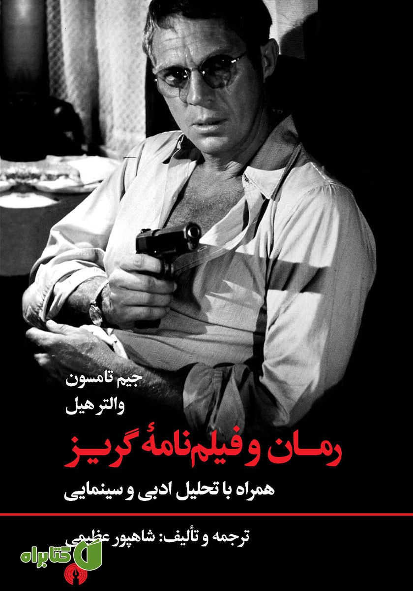 کتاب رمان و فیلمنامه گریز
