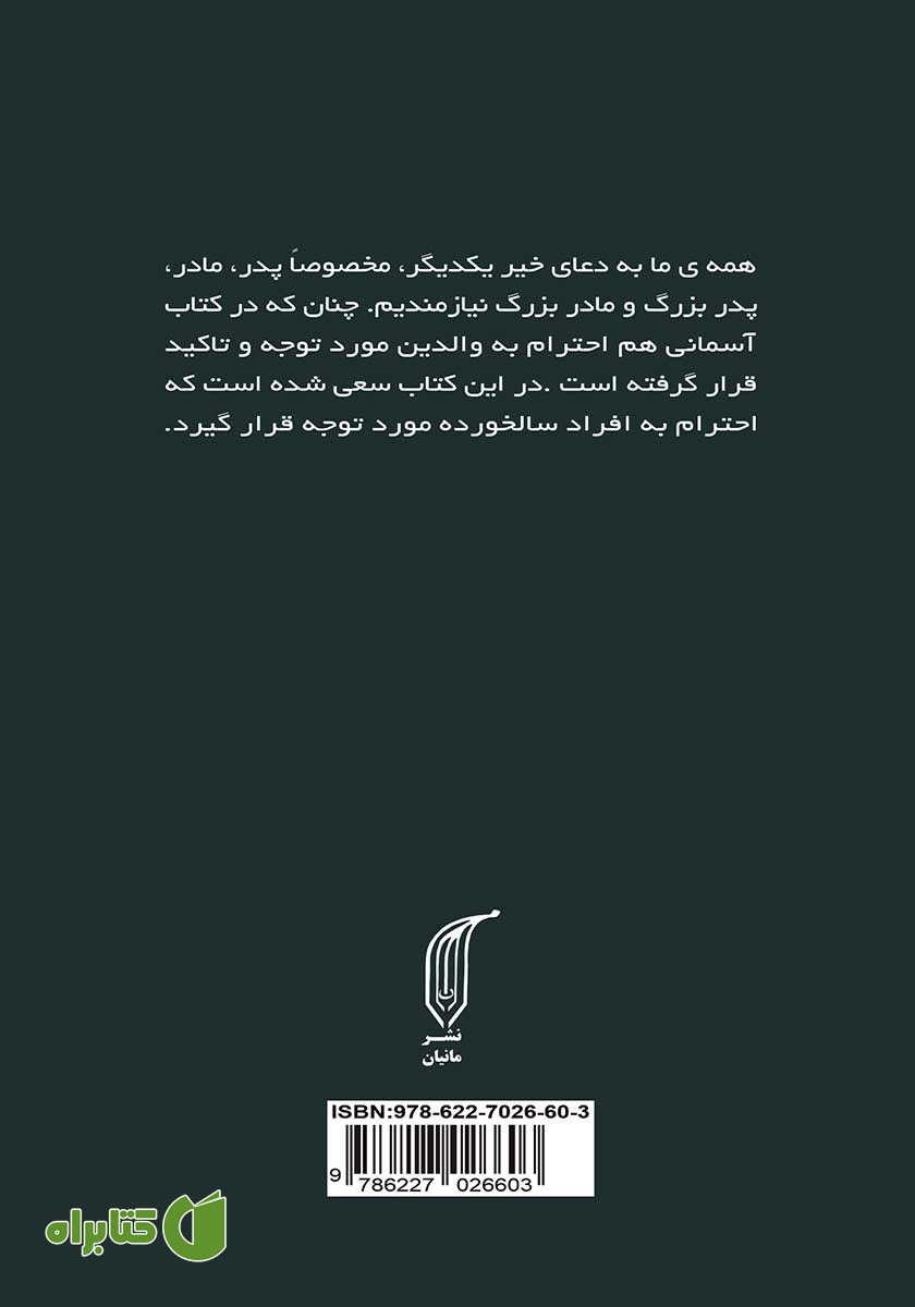 پشت جلد کتاب دعای خیر‬