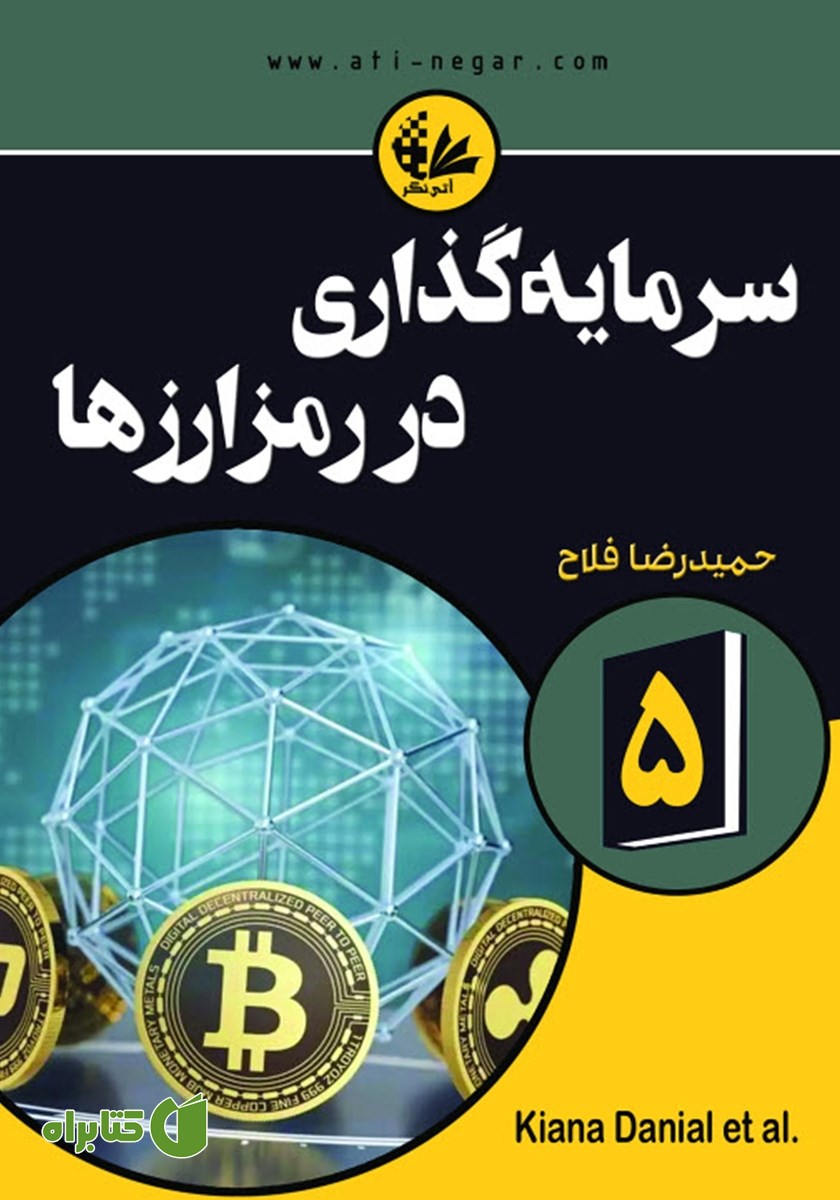 کتاب سرمایه گذاری در رمزارزها
