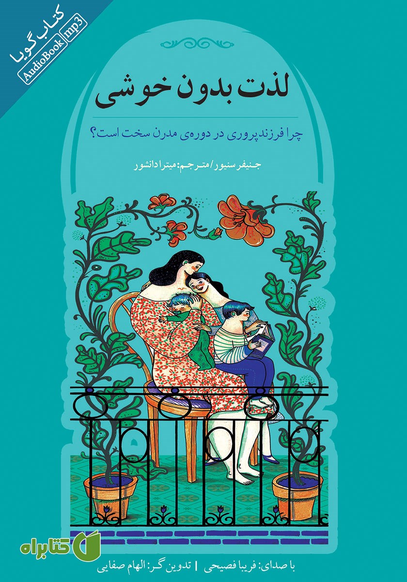 کتاب صوتی لذت بدون خوشی