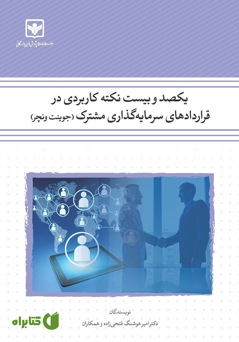 کتاب یکصد و بیست نکته کاربردی در قراردادهای سرمایه گذاری مشترک (جوینت ونچر)