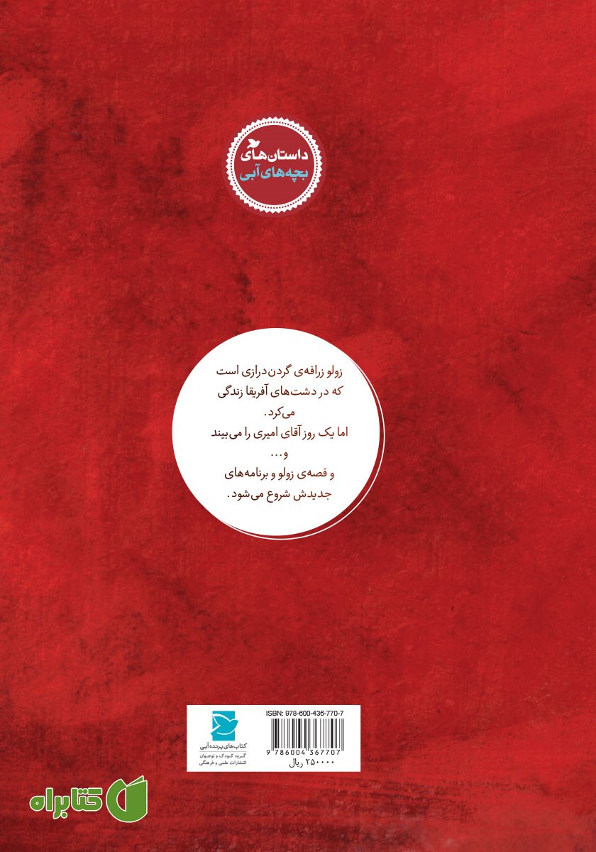 پشت جلد کتاب ماجراهای زولو 1: زولو امیری همه‌ی برنامه‌ها را عوض می‌کند