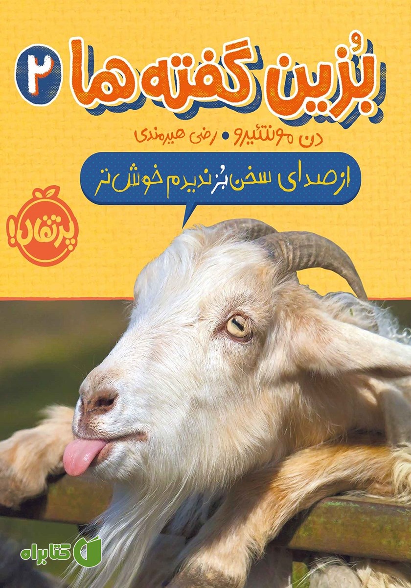 کتاب بزین گفته‌ها 2: از صدای سخن بز ندیدم خوشتر