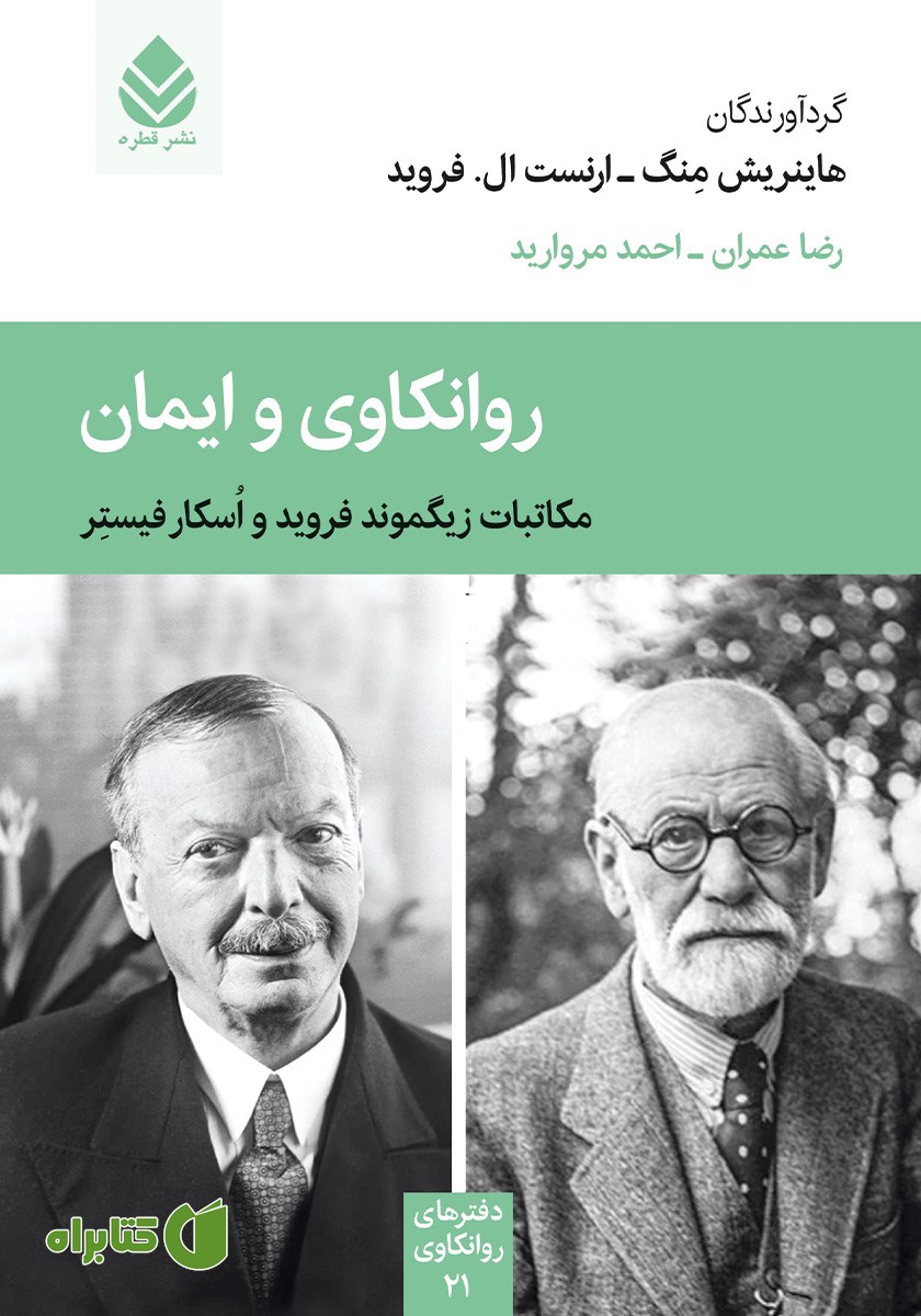 کتاب روانکاوی و ایمان