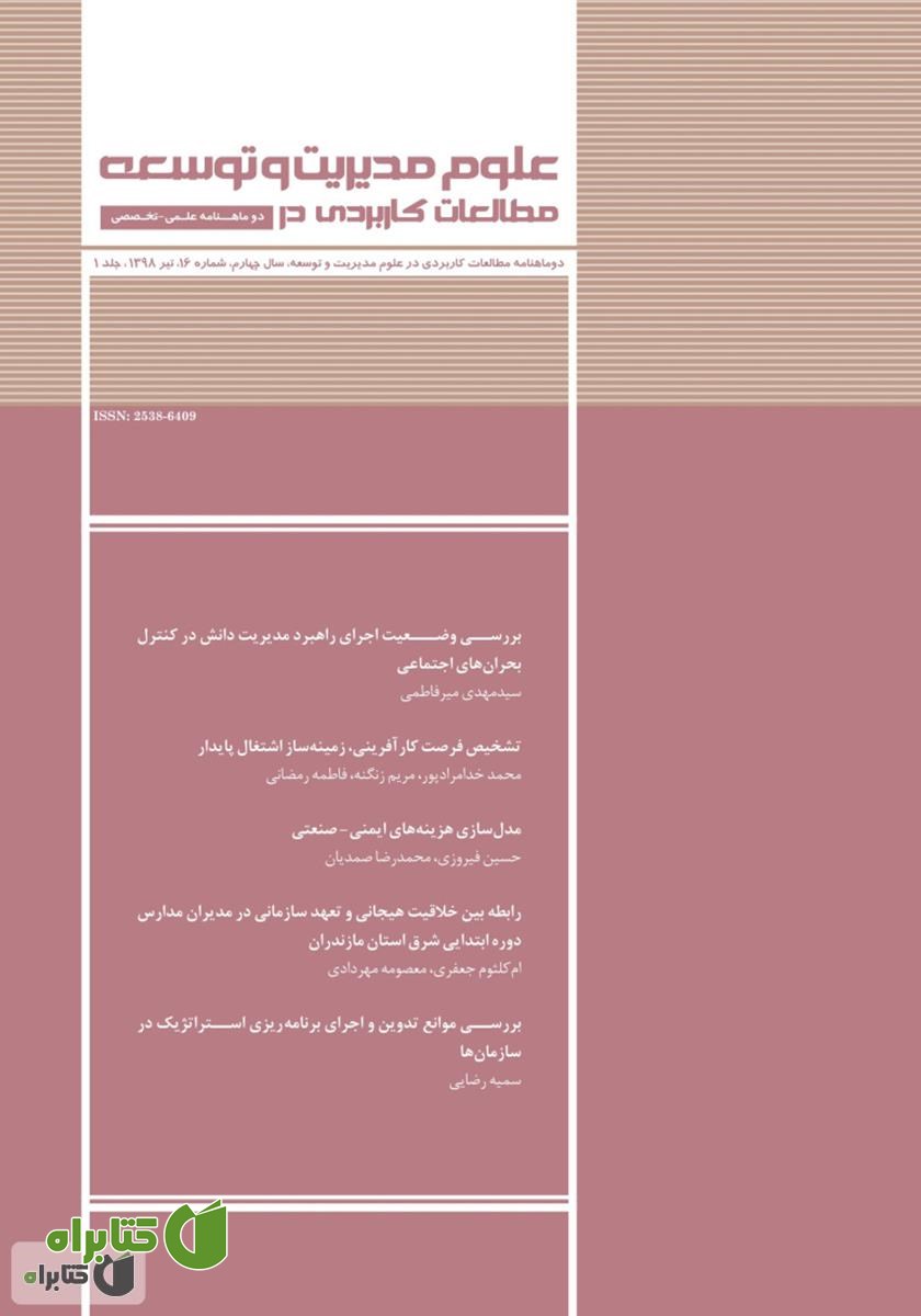 دو ماهنامه‌ مطالعات کاربردی در علوم مدیریت و توسعه - شماره 16 - جلد اول
