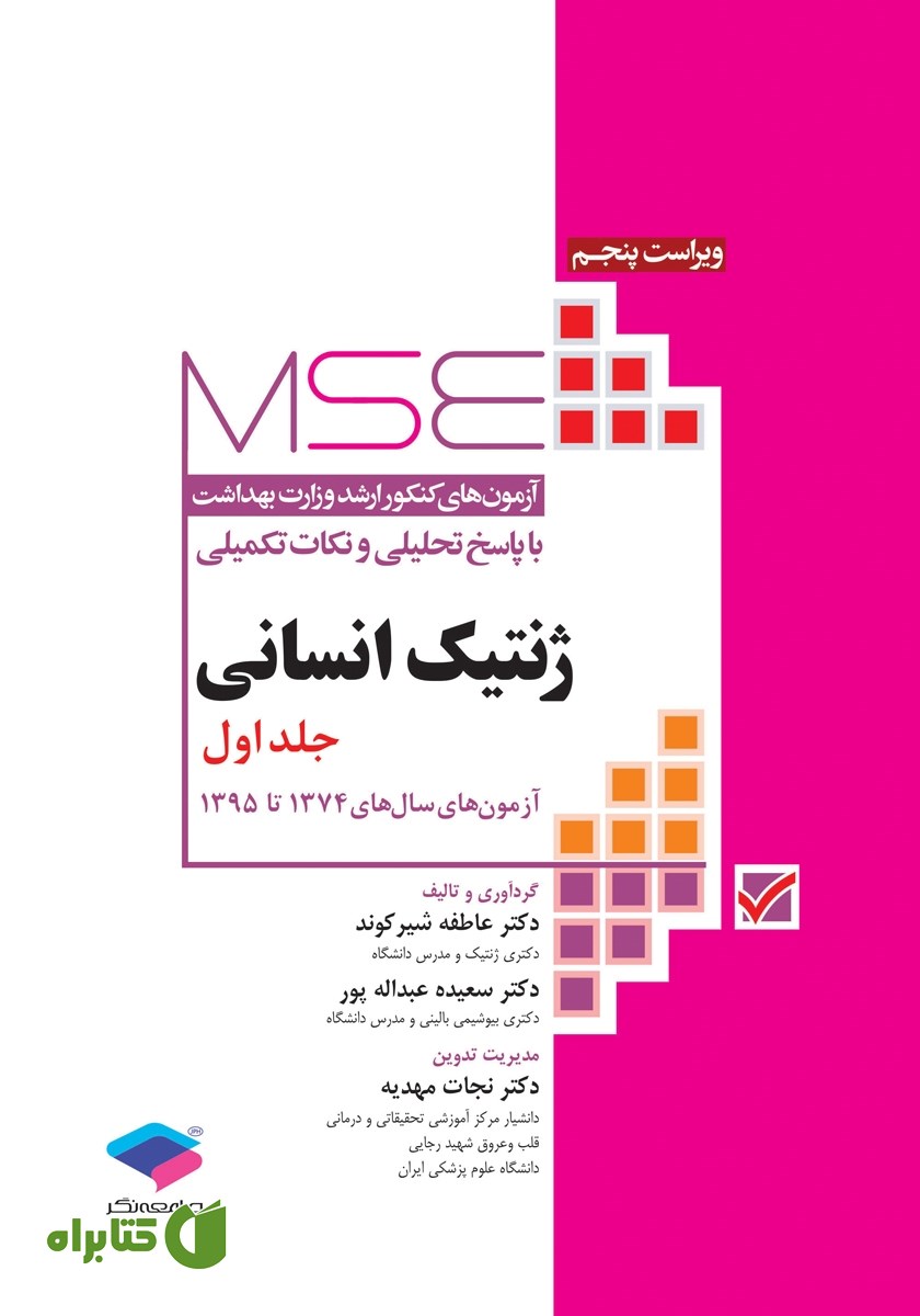 کتاب آزمون‌های کنکور ارشد وزارت بهداشت MSE ژنتیک انسانی - جلد اول