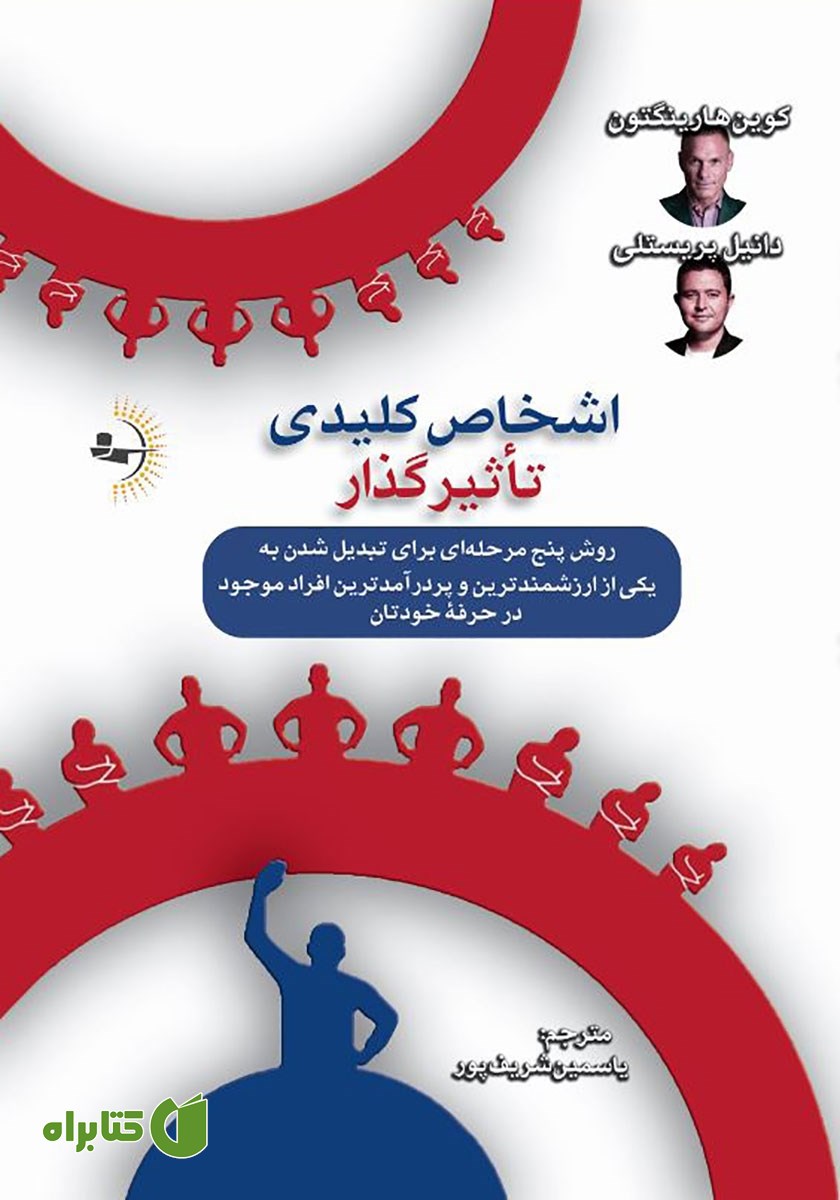 کتاب اشخاص کلیدی تاثیرگذار