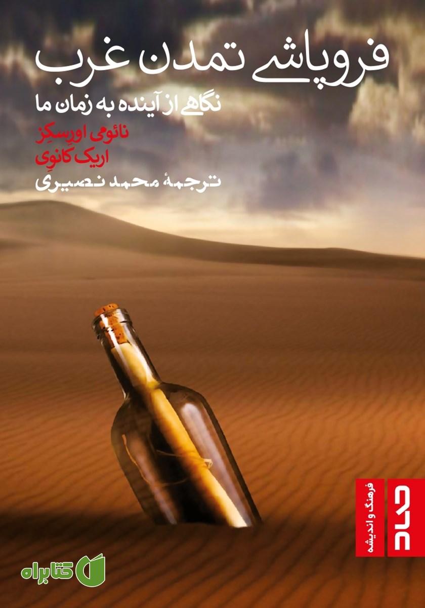 کتاب فروپاشی تمدن غرب