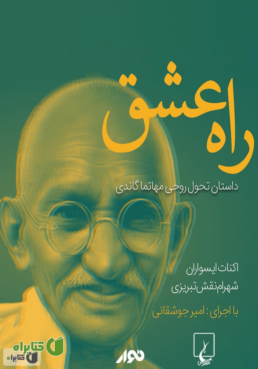کتاب صوتی راه عشق (داستان تحول روحی مهاتما گاندی)