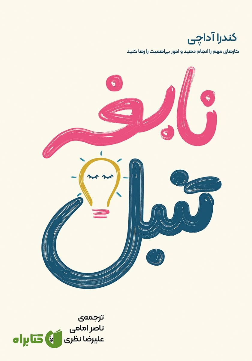 کتاب صوتی نابغه تنبل