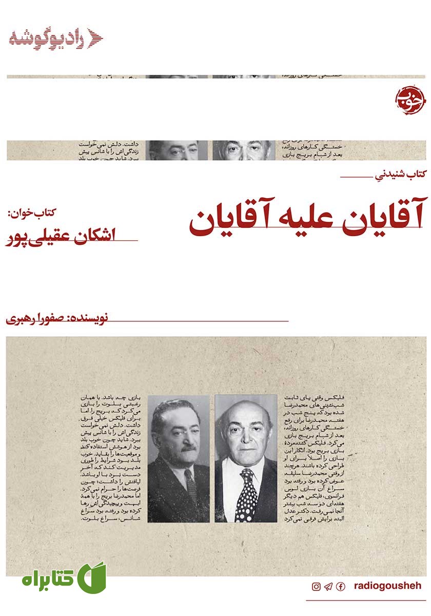 کتاب صوتی بازپرسی 2: آقایان علیه آقایان