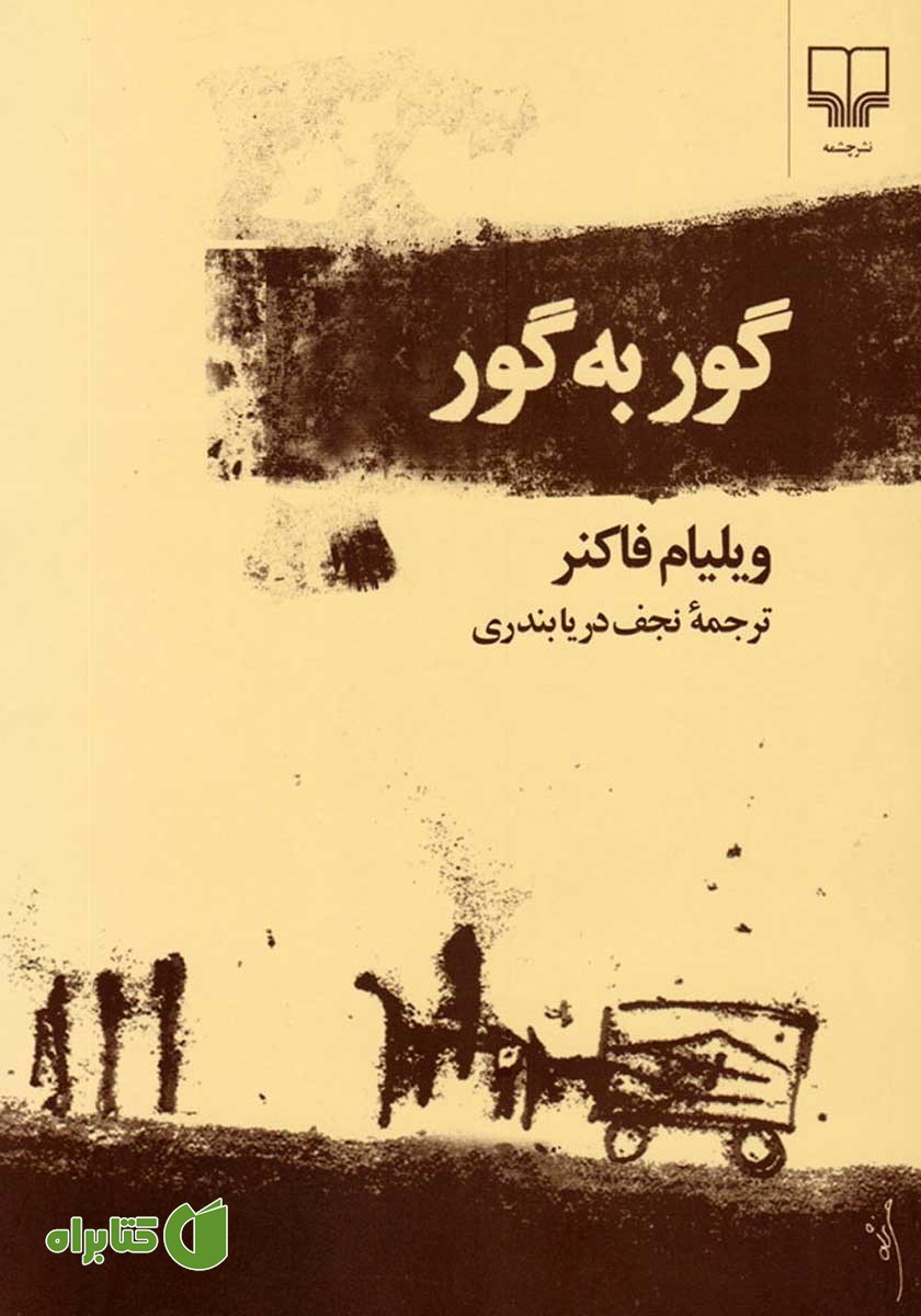 کتاب گور به گور