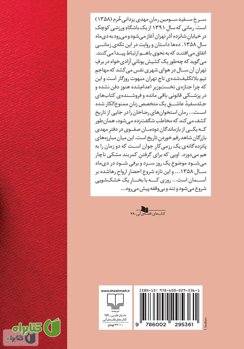 پشت جلد کتاب سرخ سفید