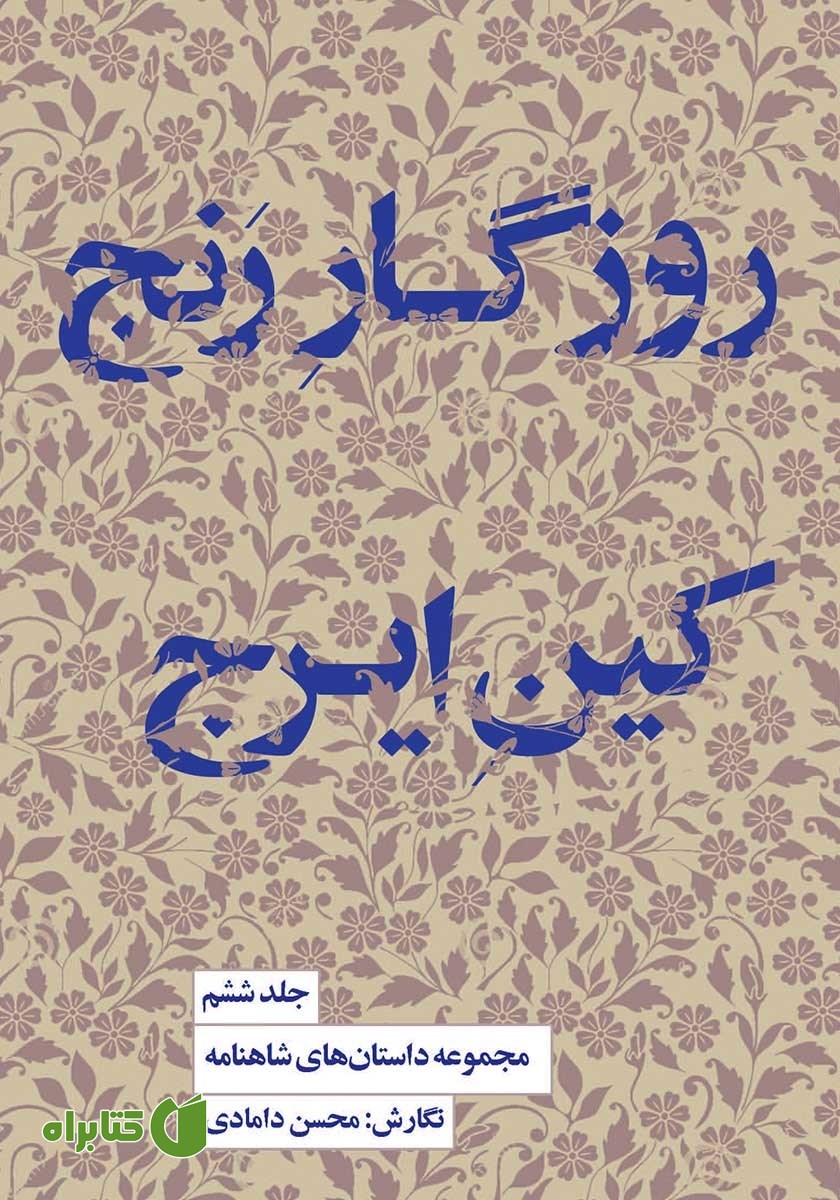 کتاب روزگار رنج، کین ایرج