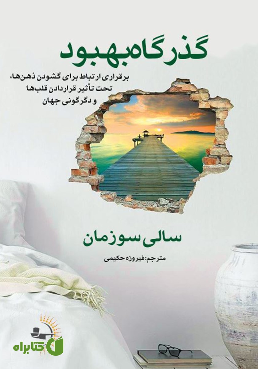 کتاب گذرگاه بهبود