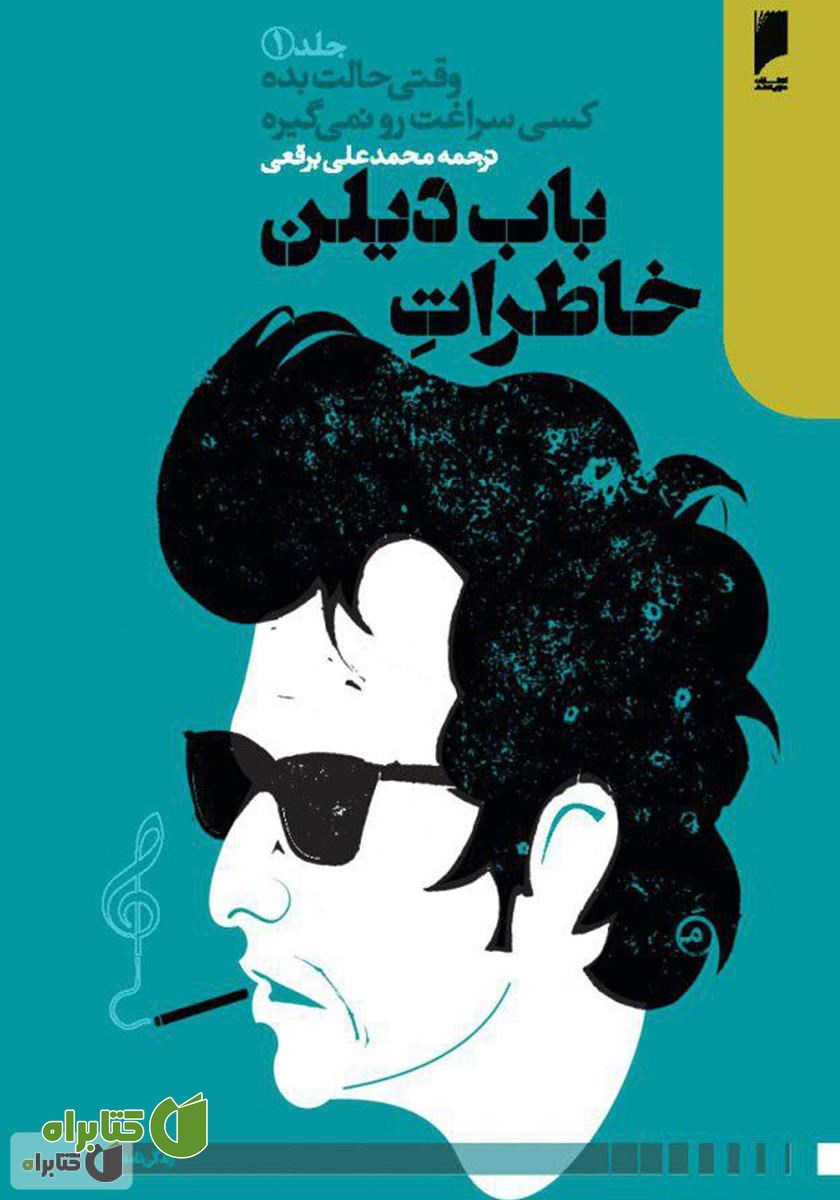کتاب خاطرات باب دیلن: وقتی حالت بده کسی سراغت رو نمی‌گیره