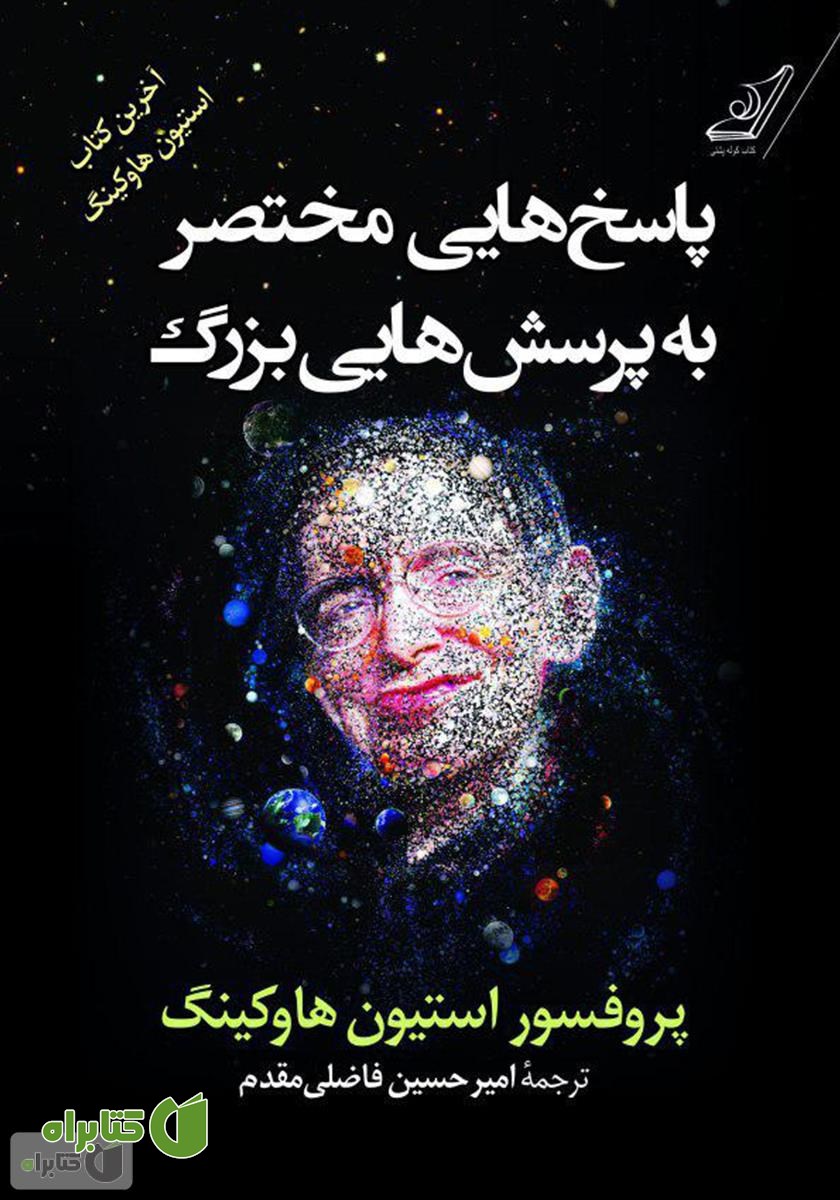 کتاب پاسخ‌هایی مختصر به پرسش‌هایی بزرگ