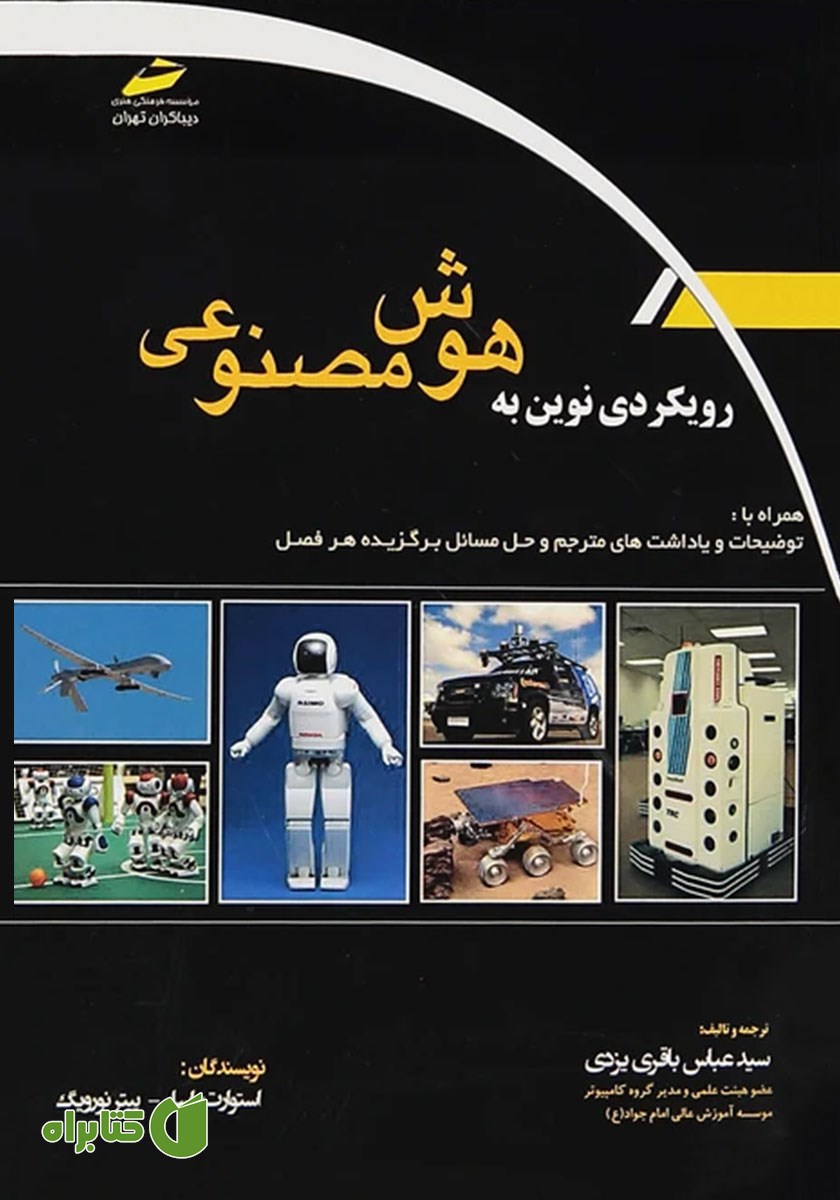 کتاب رویکردی نوین به هوش مصنوعی