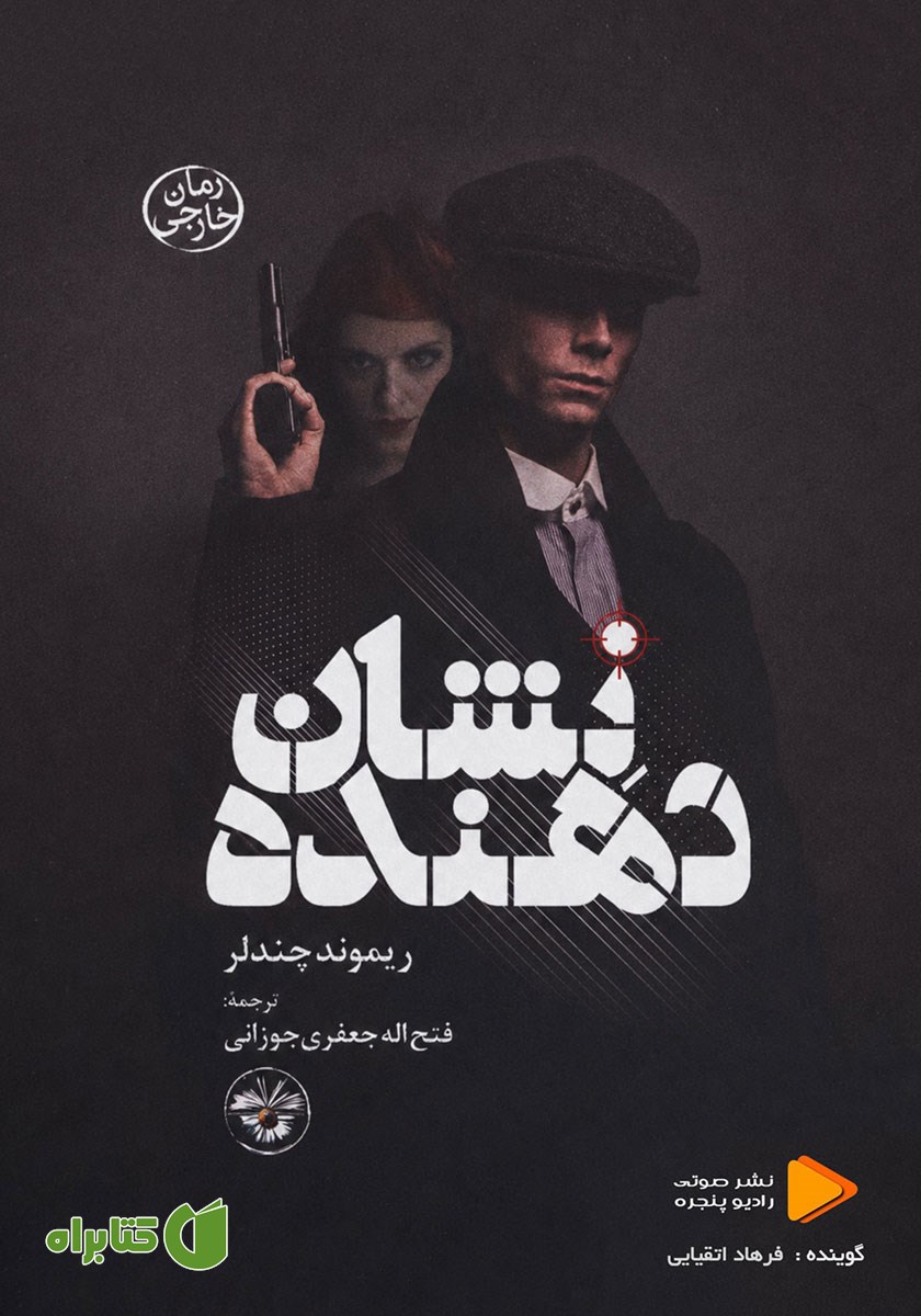 کتاب صوتی نشان دهنده