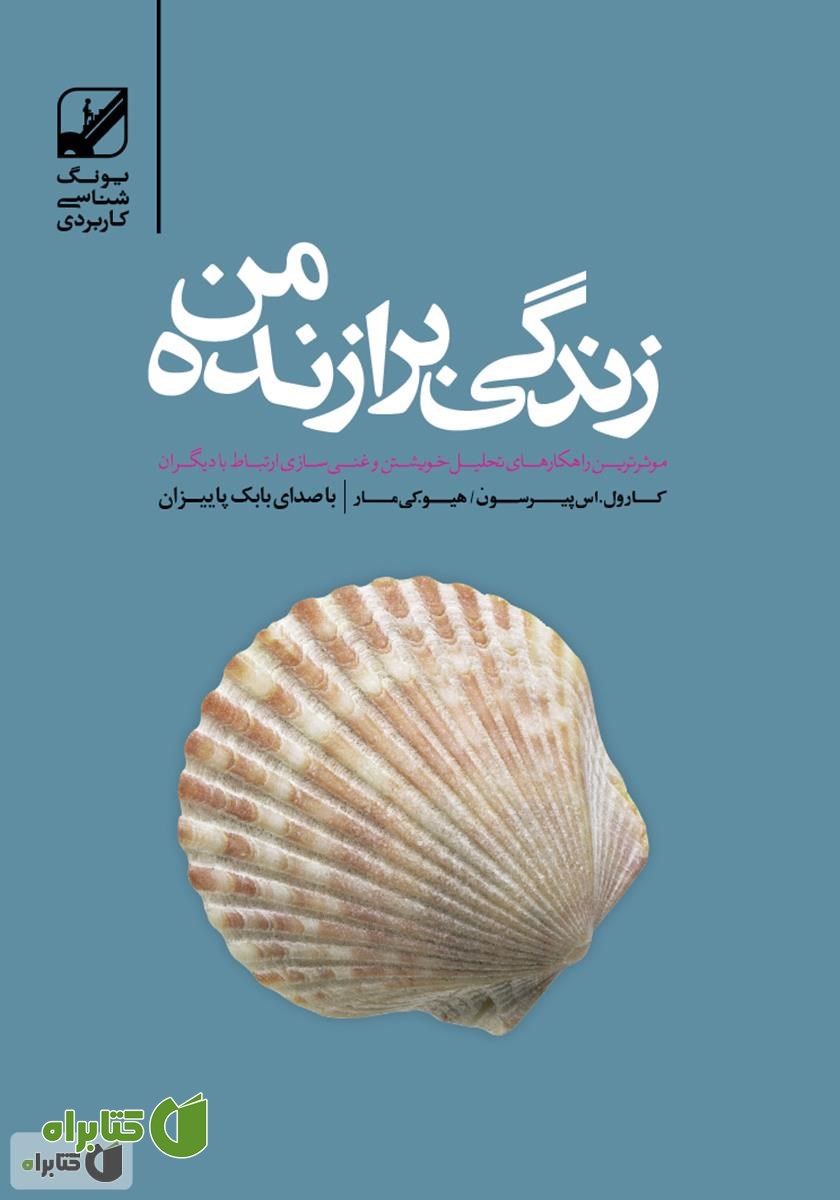 کتاب صوتی زندگی برازنده‌ی من