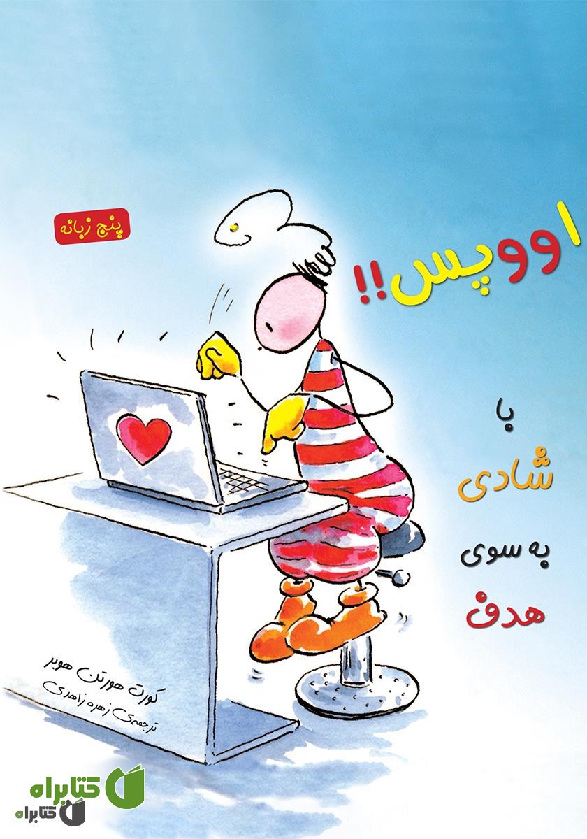 کتاب با شادی به سوی هدف
