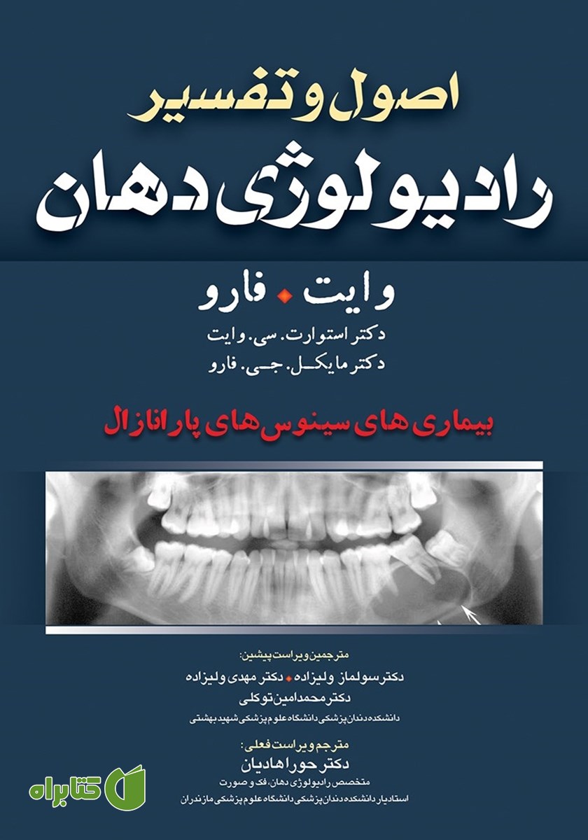 کتاب اصول و تفسیر رادیولوژی دهان وایت فارو: بیماری‌های سینوس‌های پارانازال