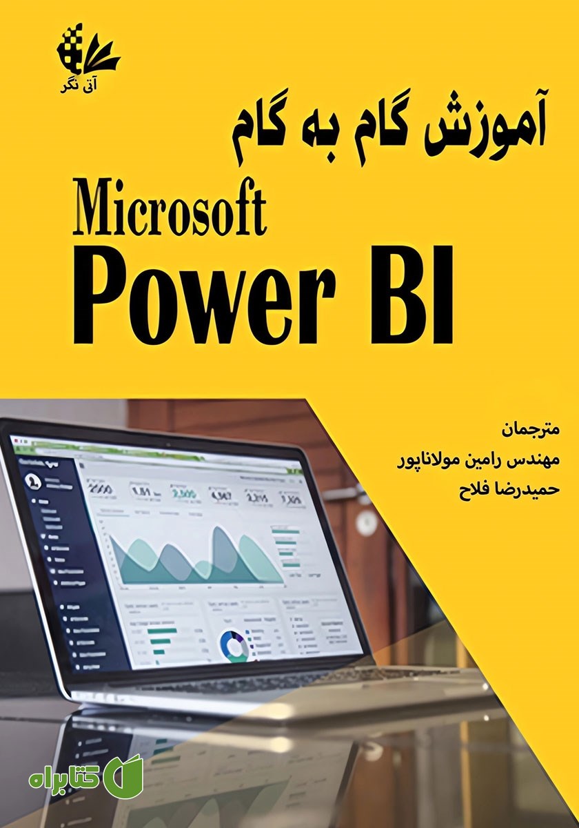 کتاب آموزش گام به گام Microsoft Power BI