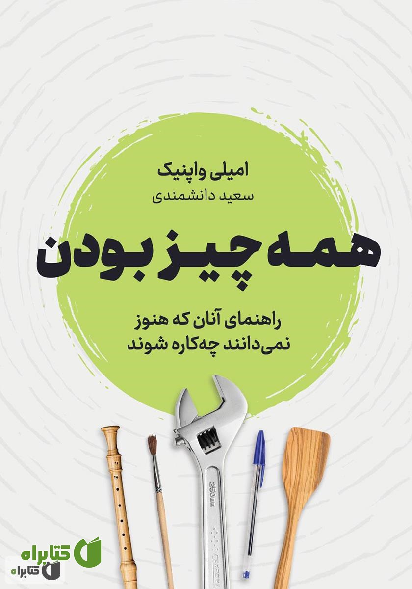 کتاب همه چیز بودن: راهنمای آنان که هنوز نمی‌دانند می‌خواهند چه کاره شوند
