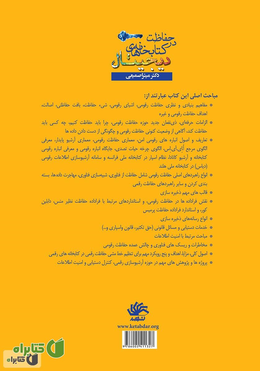 پشت جلد کتاب حفاظت در کتابخانه‌های دیجیتال