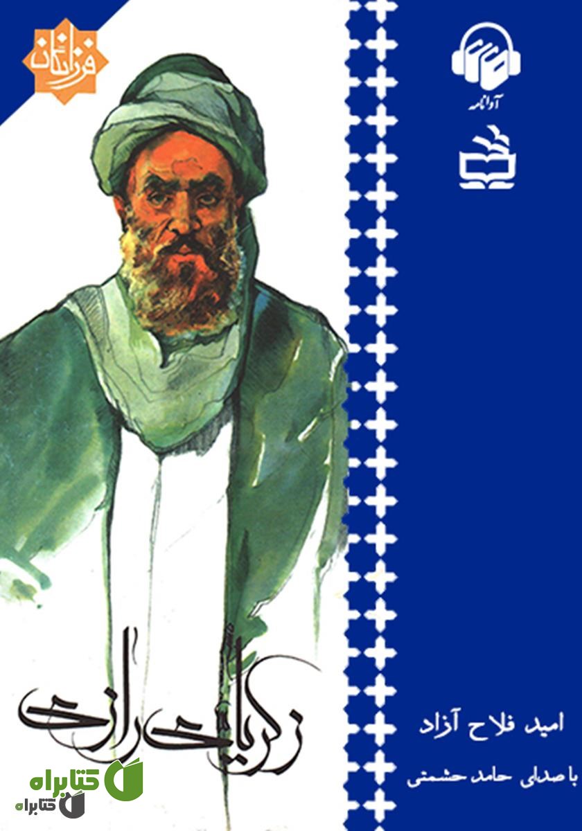 کتاب صوتی زکریای رازی