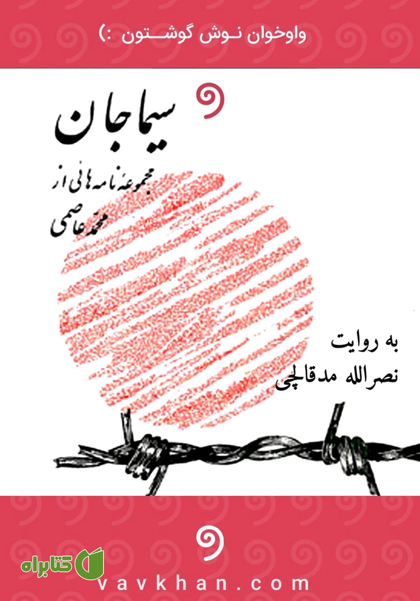 کتاب صوتی سیما جان