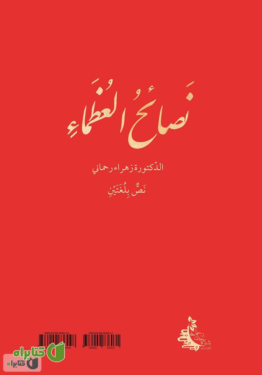 پشت جلد کتاب اندرزنامه بزرگان - جلد اول