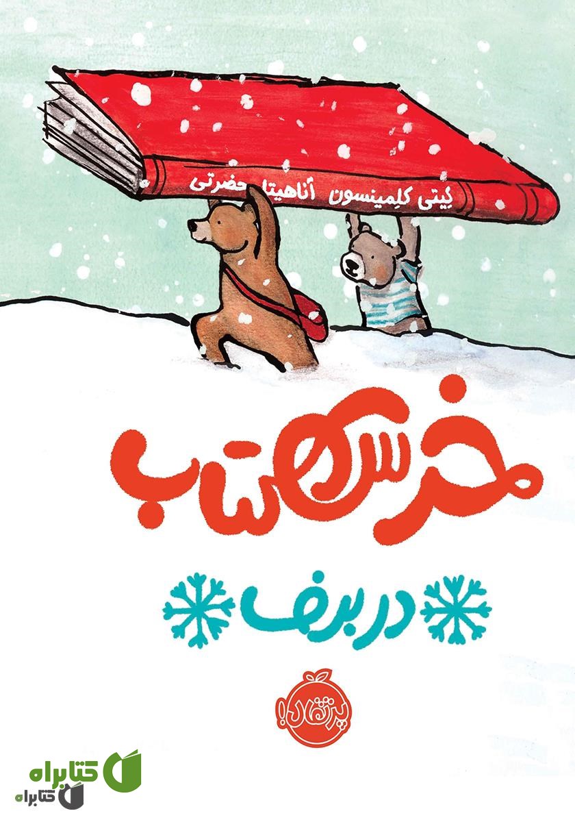 کتاب خرس کتاب در برف
