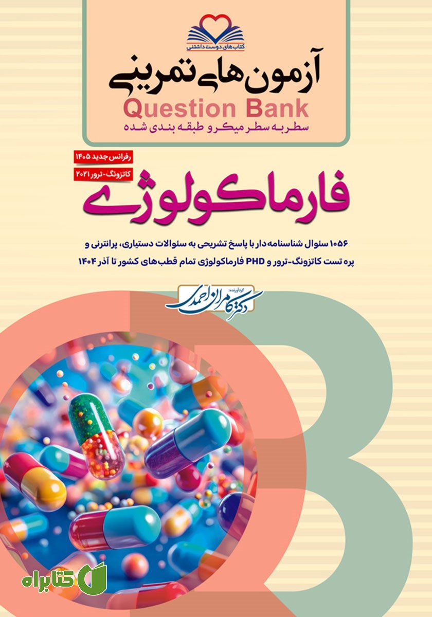 کتاب سطر به سطر میکرو طبقه‌بندی شده فارماکولوژی