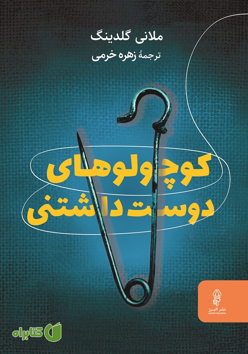 کتاب کوچولوهای دوست داشتنی