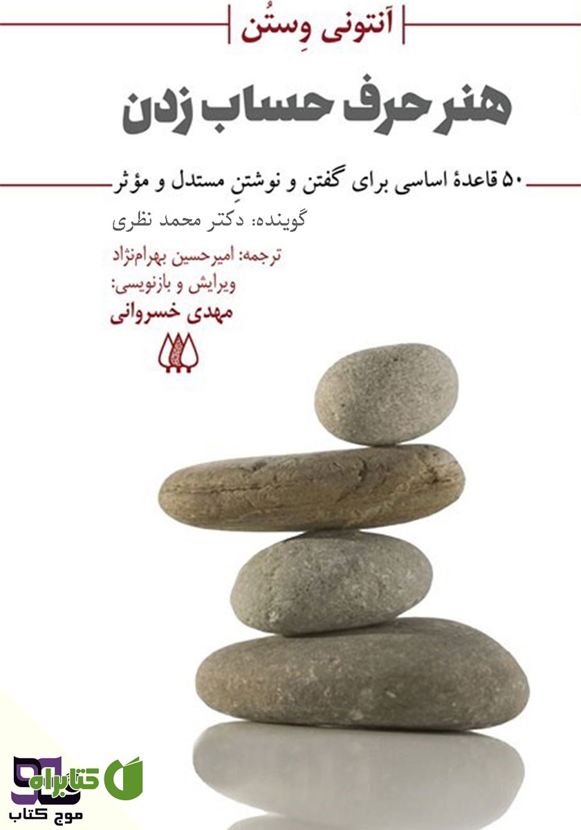 کتاب صوتی هنر حرف حساب زدن