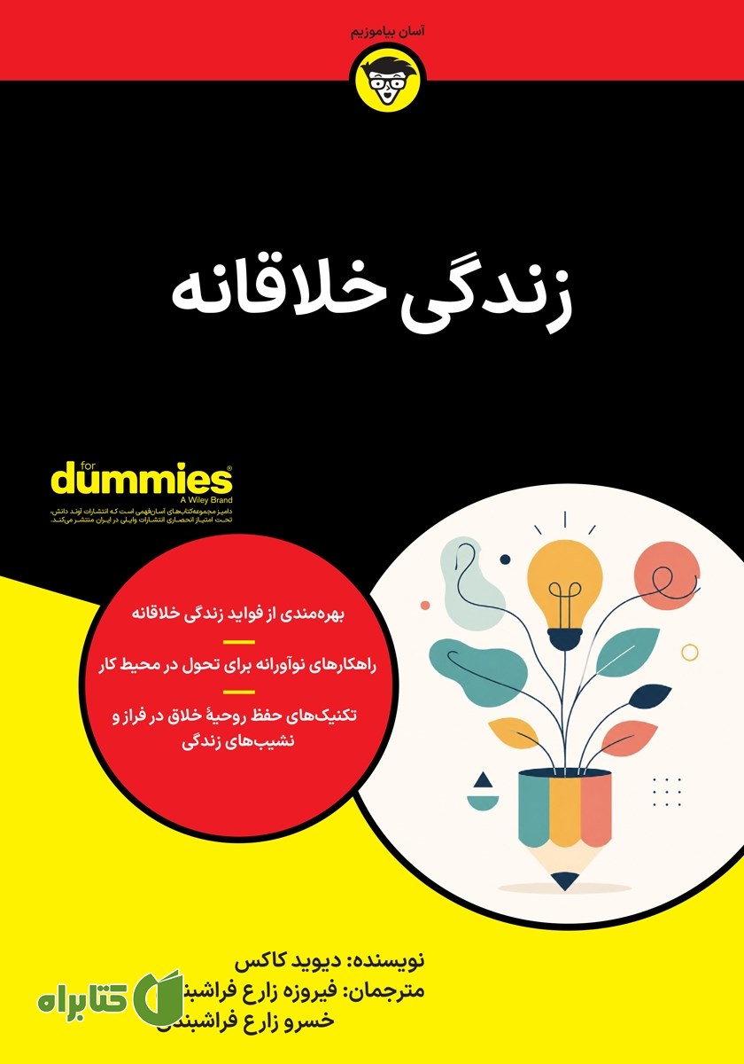 کتاب زندگی خلاقانه